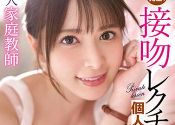 【綜合AV影片-中文AV】IPX-781 美人家教奈奈美老師的接吻課程個人指導 岬奈奈美