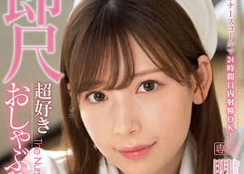 【綜合AV影片-中文AV】IPX-782 攜帶護士鈴24小口內射精OK！ 喜歡馬上舔棒的痴女護士 明里紬