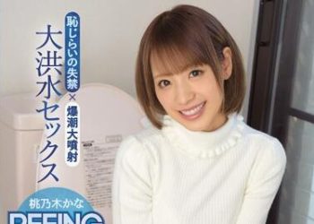 【綜合AV影片-中文AV】IPZ-937 害羞失禁大噴潮 桃乃木香奈