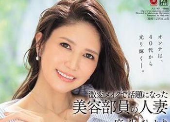 【綜合AV影片-中文AV】JUL-421 激變化妝造成話題的美容師人妻 麻生日和 41歳 AV出道！！