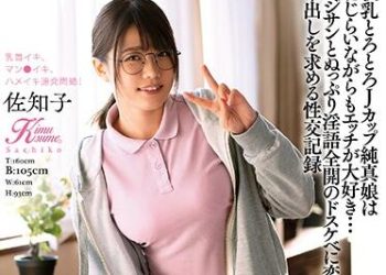 【綜合AV影片-中文AV】KIMU-004 軟乳J罩杯純真女一面害羞一面愛做愛… 與大叔淫語全開下流變貌懇求中出性交記錄 佐知子