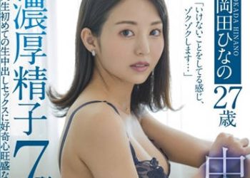 【綜合AV影片-中文AV】KIRE-062 「做了不該做的事情的感覺，毛骨悚然…」中出解禁 濃厚精子7發 岡田雛 27歲