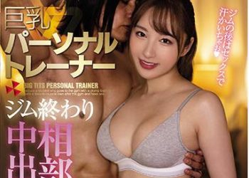 【綜合AV影片-中文AV】MIAA-527 巨乳私人健身教練 健身房結束後住同房中出不倫 鍛鍊的筋肉交合中出絶倫性交 北野未奈