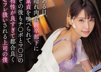 【綜合AV影片-中文AV】MIAA-532 某天被隱藏肉食新人部下吃掉處男之身、之後肉棒與小穴相性好過頭被當作方便砲友身為上司的我 星谷瞳