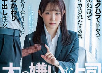 【綜合AV影片-中文AV】MIAA-541 討厭的上司肉棒太舒服了…性騷擾做愛高潮到快死後、貪合般再度中出性交 琴石夢流