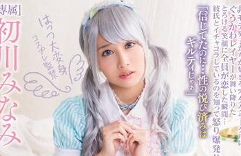 【綜合AV影片-中文AV】MIDE-499 宅男女神換衣監禁輪姦 初川南