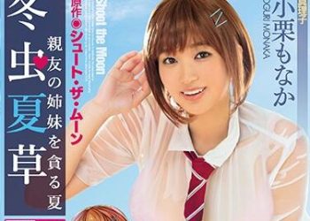 【綜合AV影片-中文AV】MIMK-065 原作改編 冬蟲夏草 ～貪求好友姊妹的夏天～ 小栗萌中