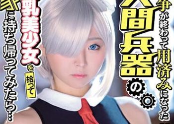 【綜合AV影片-中文AV】MIMK-098 撿起戰爭結束用過的人間兵器巨乳美少女帶回家之後… 真人版 [漫改作品]