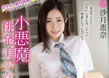 【綜合AV影片-中文AV】MMUS-057 小惡魔挑逗美少女 沙月惠奈