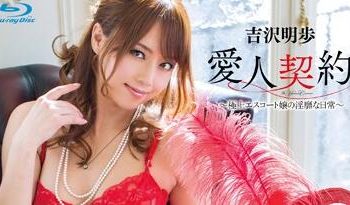 【綜合AV影片-中文AV】MXBD-166 愛人契約 ～極上酒店小姐的淫糜四長～ 吉澤明步