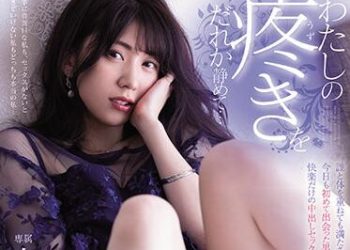 【綜合AV影片-中文AV】PRED-351 誰能止住我的騷疼… 身體重合也無法滿足的我、今日也與初次見面的男人只有快樂中出做愛。 山岸逢花