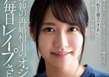 【綜合AV影片-中文AV】RBK-030 被母親再婚對象大叔每天強暴。 伊賀真子