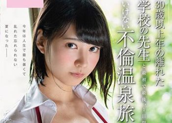 【綜合AV影片-中文AV】SDAB-069 [青春時代]與學校老師最初也是最後的偷情溫泉旅行 橋本菜都