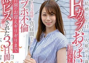 【綜合AV影片-中文AV】SDNM-300 木下彩芽 23歳 第3章 只有1天3小時的考慮時間 午間就到愛情賓館搞不倫