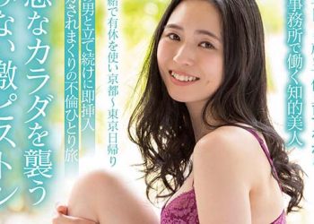 【綜合AV影片-中文AV】SDNM-306 藤崎保奈美 32歳 隱瞞老公用特休從京都～東京當天來回 被5位男人持續插入高潮的不倫獨旅