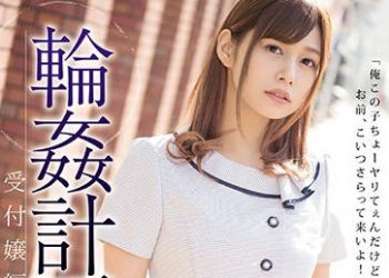 【綜合AV影片-中文AV】SHKD-859 輪姦計畫 接待小姐編 紺野光