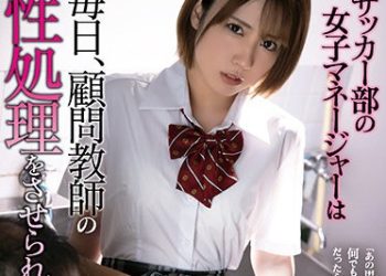 【綜合AV影片-中文AV】SHKD-979 足球部女經理毎天幫顧問教師性處理。 堀北灣