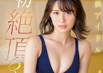 【綜合AV影片-中文AV】SSIS-255 脫衣偶像 香澄莉子 初絶頂3本番