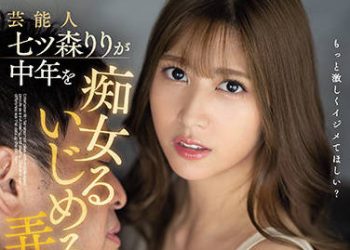 【綜合AV影片-中文AV】SSIS-263 藝能人七森莉莉對中年男性搞痴女玩弄 吃乾大叔的卑猥年齡差性交