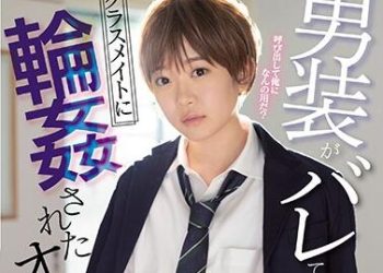 【綜合AV影片-中文AV】SSNI-966 扮男裝被抓包被輪姦強暴的我。 架乃由羅