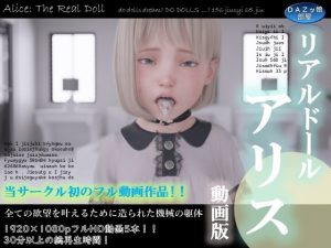 [DAZ娘の部屋] リアルドールアリス動画版