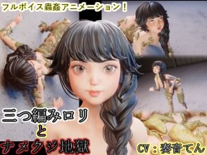 [湖畔の家] 三つ編みロリとナメクジ地獄