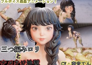 [湖畔の家] 三つ編みロリとナメクジ地獄