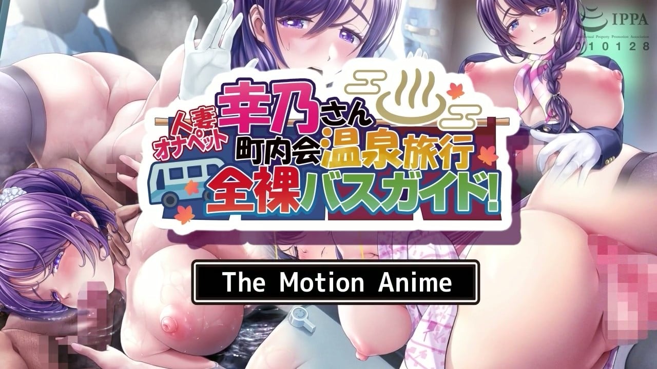 [survive more]人妻オナペット幸乃さん町内会温泉旅行全裸バスガイド！ The Motion Anime