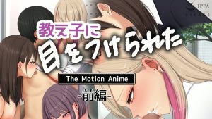 [survive more]教え子に目をつけられた The Motion Anime 前編[中文字幕]