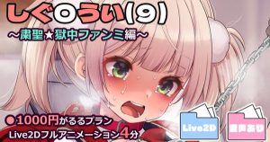 [藤崎ひかり] し〇れうい(9)～粛聖★獄中ファンミ編～ Live2D動画4分フルバージョン