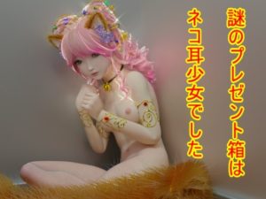 [ゆののん] プレゼントはネコ耳少女？