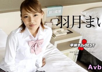 【高清素人】[110823-001] 早抜き 羽月まいBEST.羽月まい