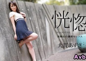 【高清素人】[112823-001] 美麗成熟女人的激烈性愛 大貫あずさ