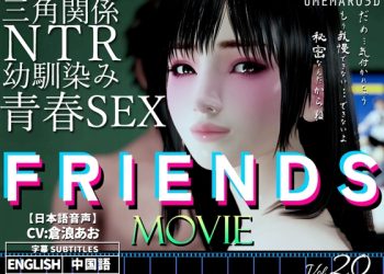 [梅麻呂3D] FRIENDS MOVIE [中文字幕]