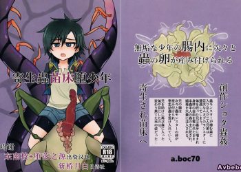 【成人漫畫】[a.boc70 (ななおくん)][寄生蟲苗床堕少年 Vol.1][新桥月白日语社] [35P]