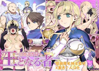 【成人漫畫】[pinkjoe][王となる者～王姫調教録～][潇洒个人汉化] [76P]