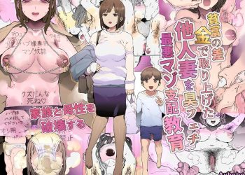 【成人漫畫】[pinkjoe][貧富の／差金で取り上げた他人妻を臭フェチ最悪マゾ支配教育][多彩] [76P]