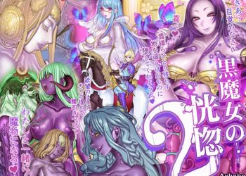 【成人漫畫】[pinkjoe][黒魔女の恍惚 Vol.2][这很恶堕汉化组][全彩] [101P]