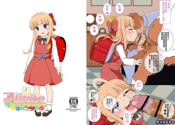 【成人漫畫】[たっく][アリスちゃんのドキドキ学校性活][么么个人汉化][全彩] [17P]