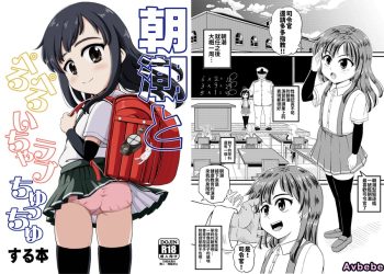 【成人漫畫】[たっく][朝潮とぺろぺろいちゃラブちゅっちゅする本](艦隊これくしょん -艦これ-)[今晚鹿島幹死你個人漢化] [26P]