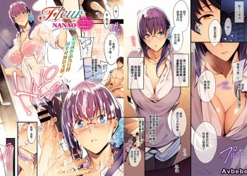 【成人漫畫】[ななお][Fleur #1][今夜所有雞兒都不准放假！個人漢化][全彩] [16P]