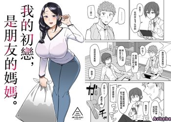 【成人漫畫】[悪天候][初恋の人は、ともだちのママ。][我的初戀，是朋友的媽媽。] [69P]