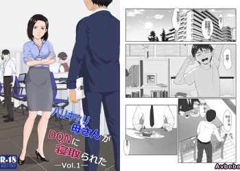 【成人漫畫】[紀山ハル][バリキャリ母さんがDQNに寝取られた Vol.1] [60P]