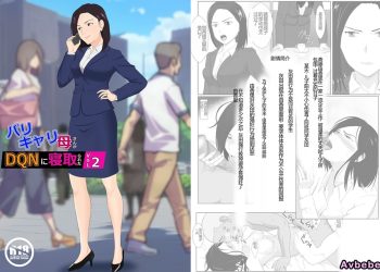 【成人漫畫】[紀山ハル][バリキャリ母さんがDQNに寝取られた Vol.2] [55P]