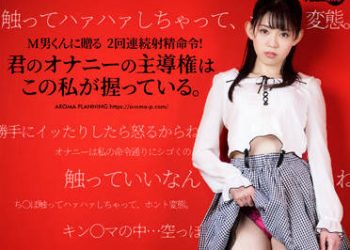 【綜合AV影片-中文AV】AARM-091 獻給M男的2回連續射精命令！ 你的手淫主導權由我來掌握。 並木杏梨 仲間明日香 戸田美美香 如月夏希 菅原環奈