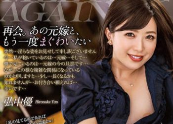 【綜合AV影片-中文AV】ALDN-006 再會。想與前妻再次做愛 弘中優