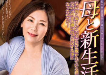 【綜合AV影片-中文AV】ALDN-013 與母親的新生活 翔田千里