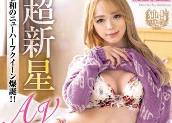 【綜合AV影片-中文AV】BOKD-248 AV出道 這樣子的我有著肉棒。愛瀨芽衣