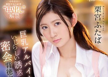 【綜合AV影片-中文AV】CAWD-369 輸給巨乳打工妹淫蕩誘惑的我、沉溺在密會背德性愛…。 栗宮雙葉