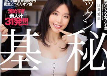 【綜合AV影片-中文AV】[DJE-086] 吞精秘密基地 辻芽愛里